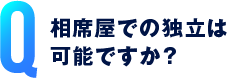 相席屋での独立は可能ですか？