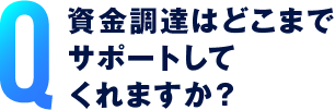 資金調達はどこまでサポートしてくれますか？