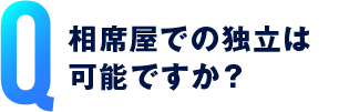 相席屋での独立は可能ですか？