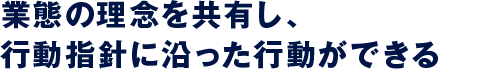 業態の理念を共有し、行動指針に沿った行動ができる