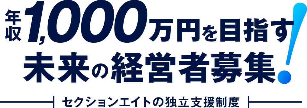 年収1,000万円を目指す、未来の経営者募集！セクションエイトの独立支援制度